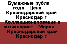 Бумажные рубли 1961года › Цена ­ 1 - Краснодарский край, Краснодар г. Коллекционирование и антиквариат » Марки   . Краснодарский край,Краснодар г.